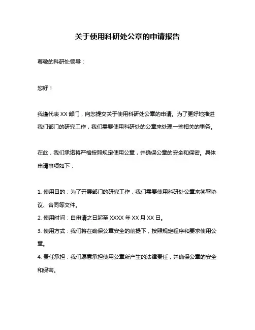 关于使用科研处公章的申请报告