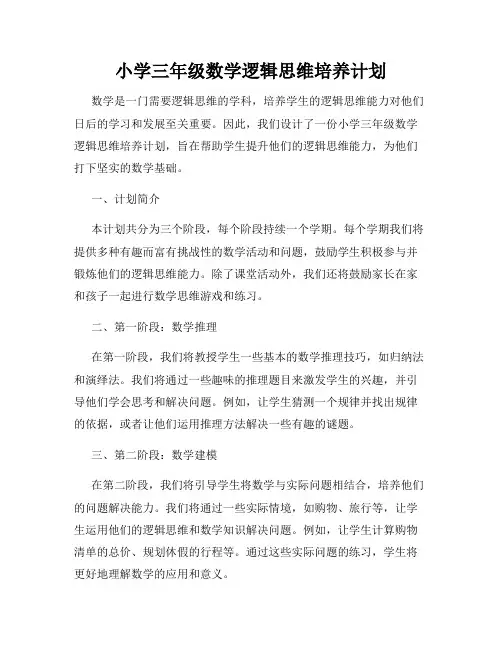 小学三年级数学逻辑思维培养计划