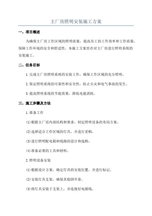 主厂房照明安装施工方案