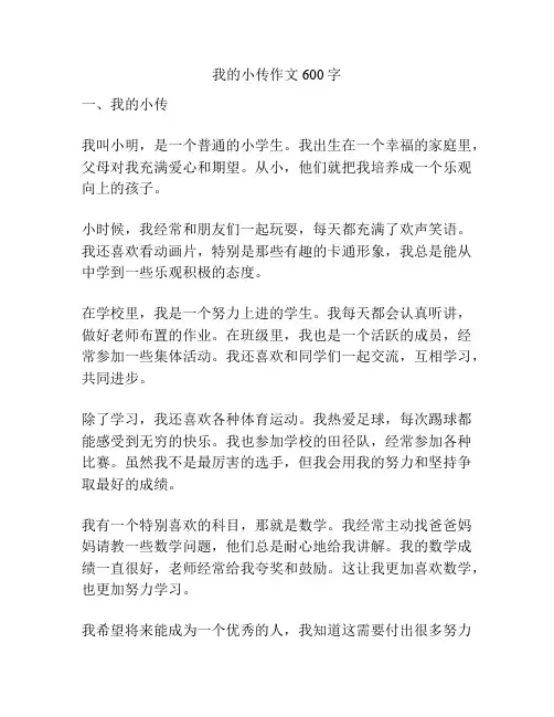 我的小传作文600字
