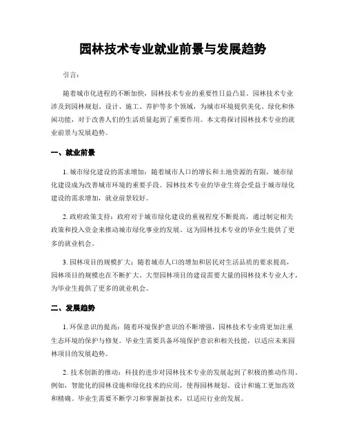 园林技术专业就业前景与发展趋势