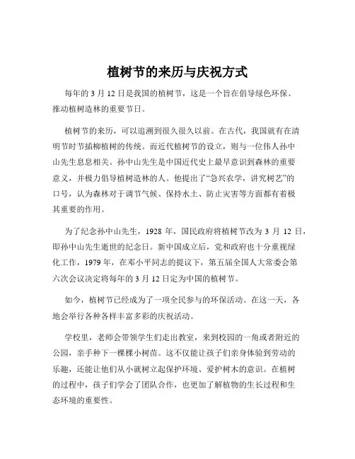 植树节的来历与庆祝方式