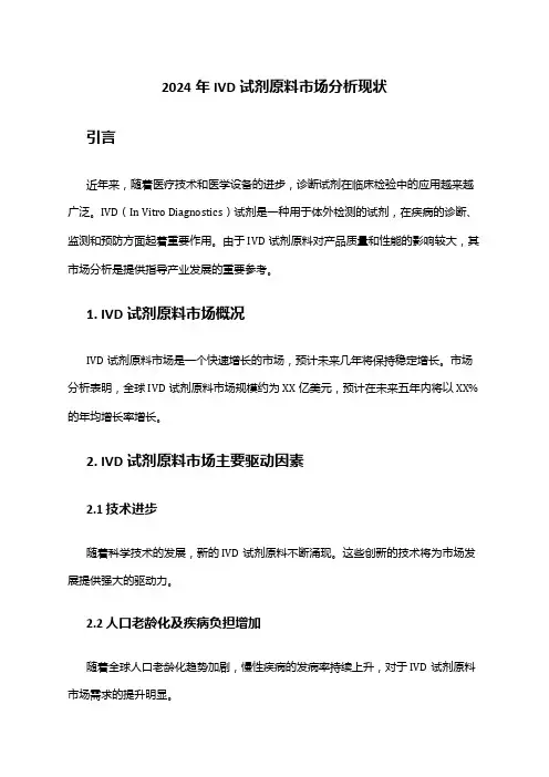2024年IVD试剂原料市场分析现状
