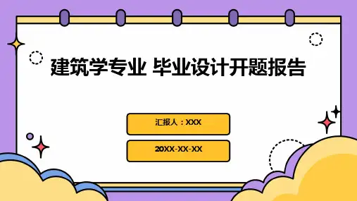 建筑学专业 毕业设计开题报告PPT课件