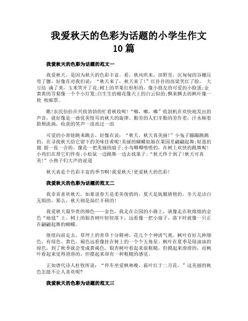 我爱秋天的色彩为话题的小学生作文10篇