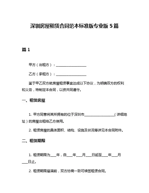 深圳房屋租赁合同范本标准版专业版5篇