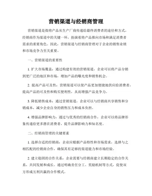 营销渠道与经销商管理