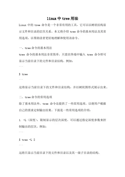 linux中tree用法