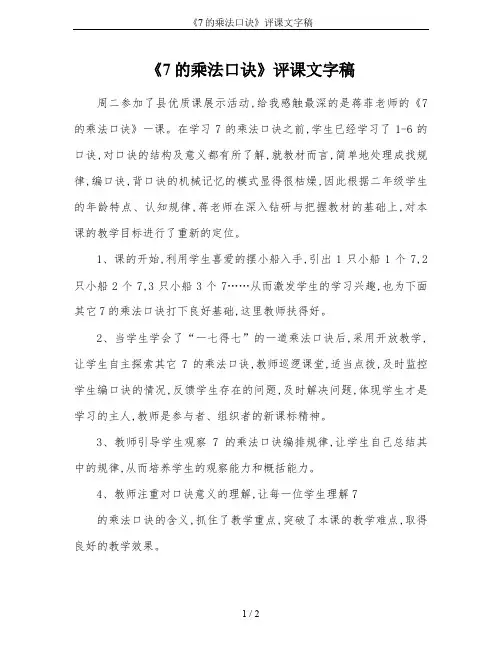 《7的乘法口诀》评课文字稿