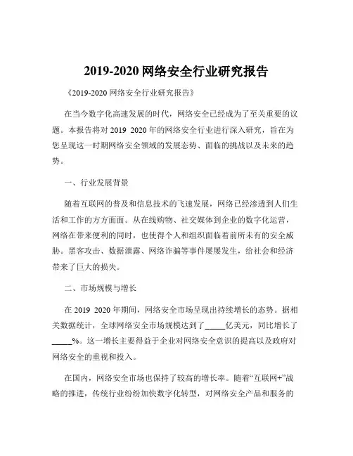 2019-2020网络安全行业研究报告