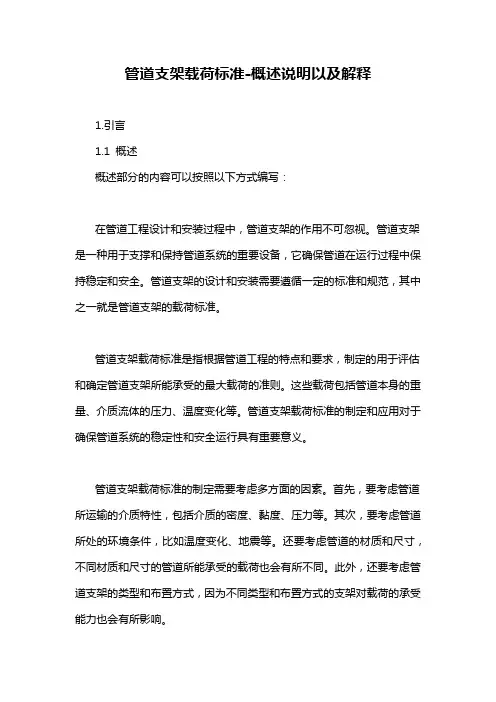 管道支架载荷标准-概述说明以及解释