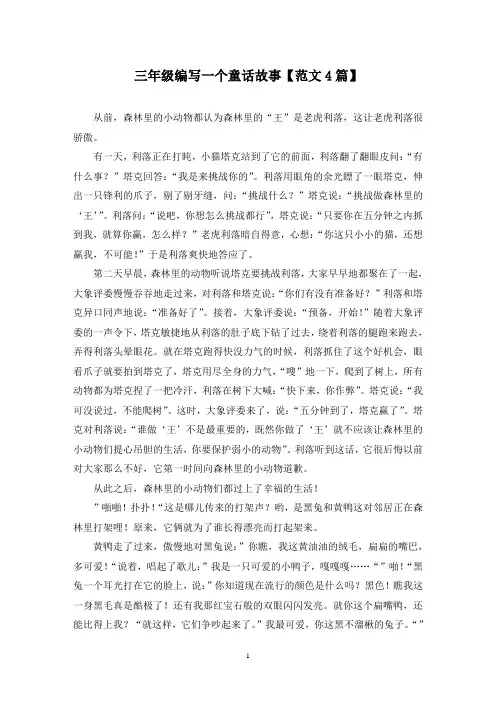 三年级编写一个童话故事(4篇)