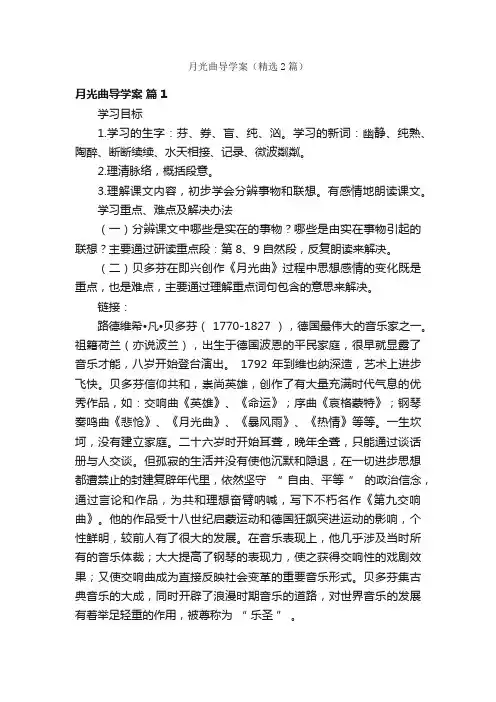 月光曲导学案（精选2篇）