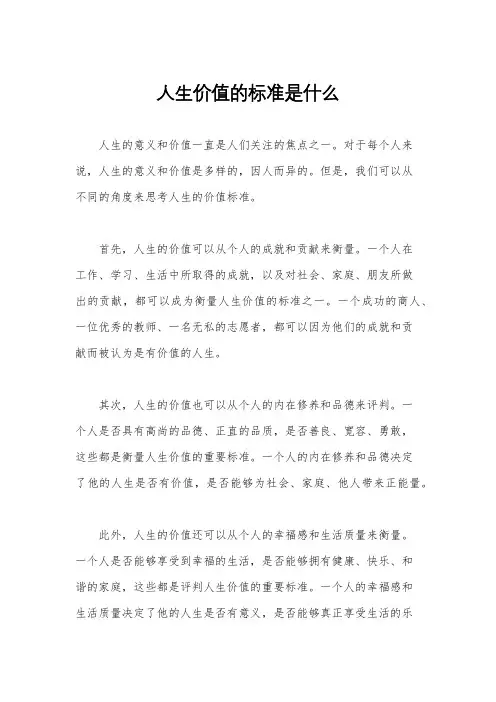 人生价值的标准是什么