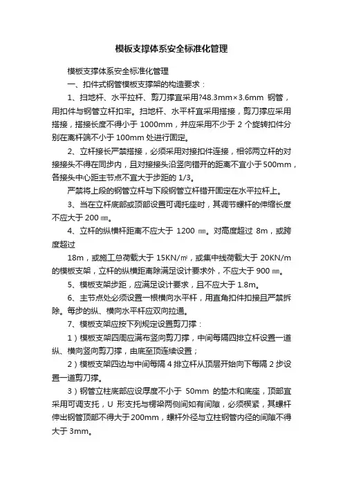 模板支撑体系安全标准化管理