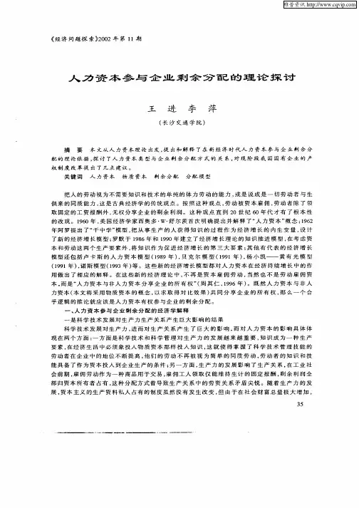 人力资本参与企业剩余分配的理论探讨