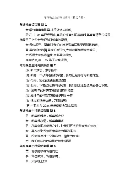 年终晚会主持词结束语（精选5篇）