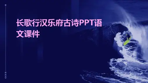 长歌行汉乐府古诗PPT语文课件