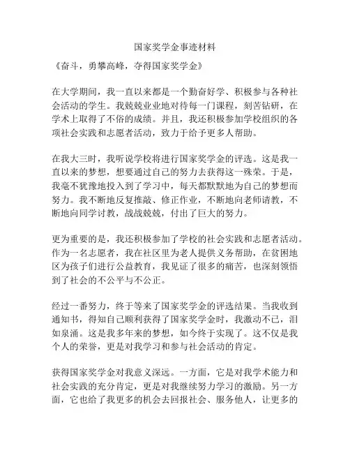 国家奖学金事迹材料