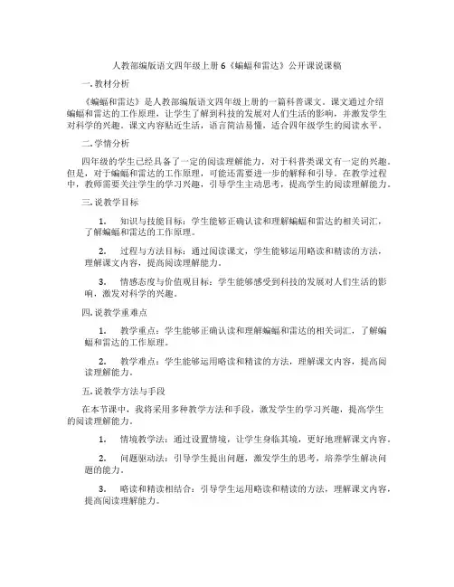 人教部编版语文四年级上册6《蝙蝠和雷达》公开课说课稿