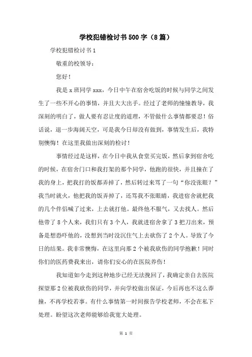 学校犯错检讨书500字(8篇)