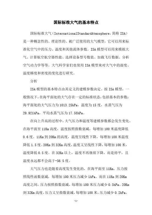国际标准大气的基本特点