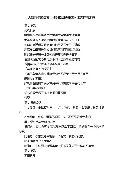 人教五年级语文上册词语归类积累+课文佳句汇总