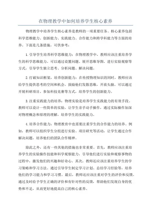 在物理教学中如何培养学生核心素养