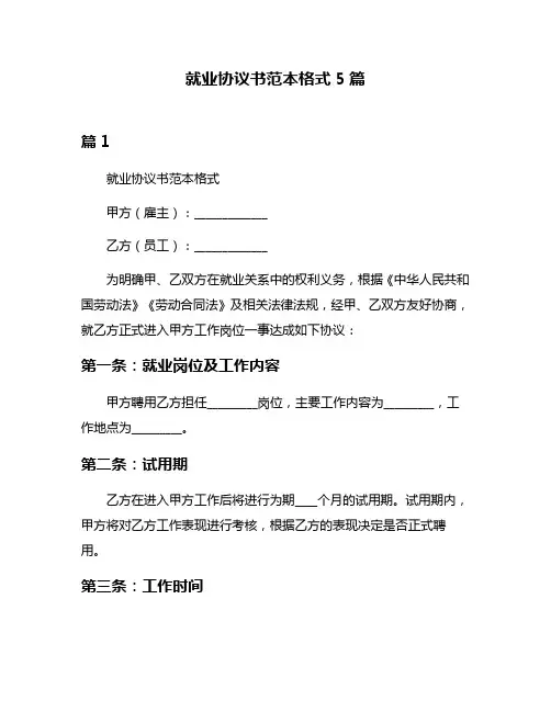 就业协议书范本格式5篇