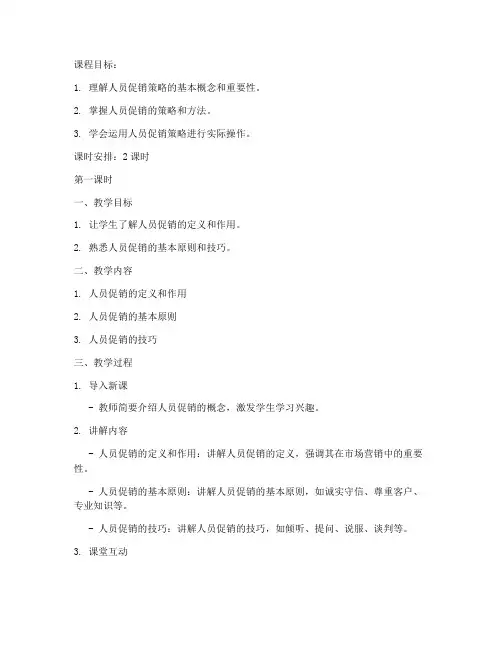 人员促销策略教案模板范文