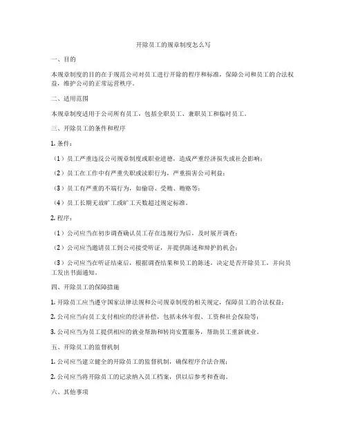 开除员工的规章制度怎么写