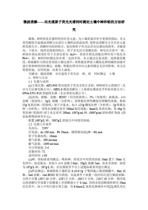 微波消解——双光道原子荧光光谱同时测定土壤中砷和铅的方法研究