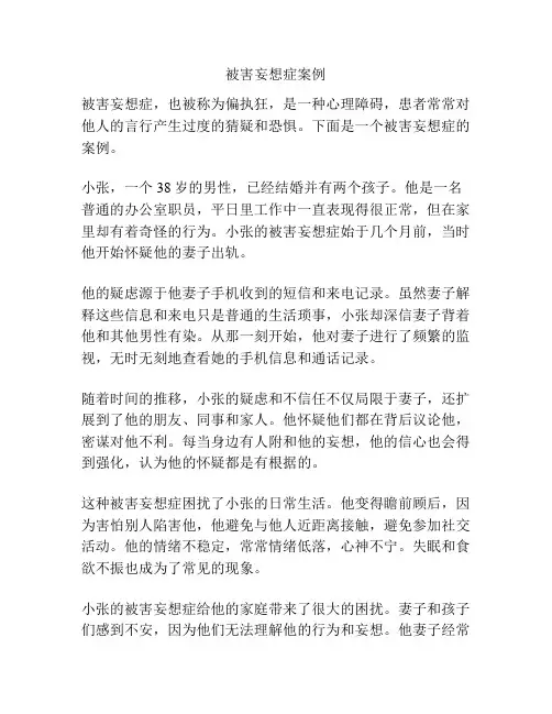 被害妄想症案例