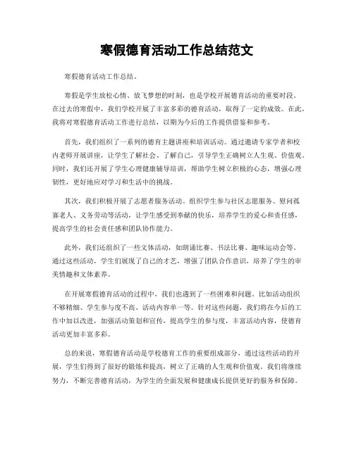 寒假德育活动工作总结范文