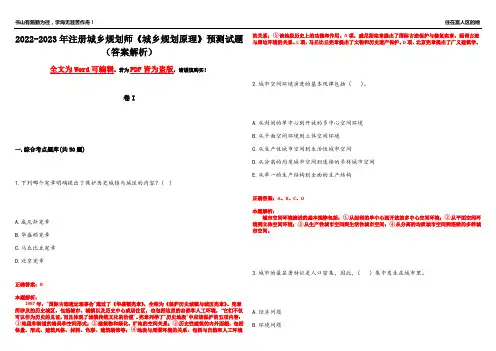 2022-2023年注册城乡规划师《城乡规划原理》预测试题11(答案解析)