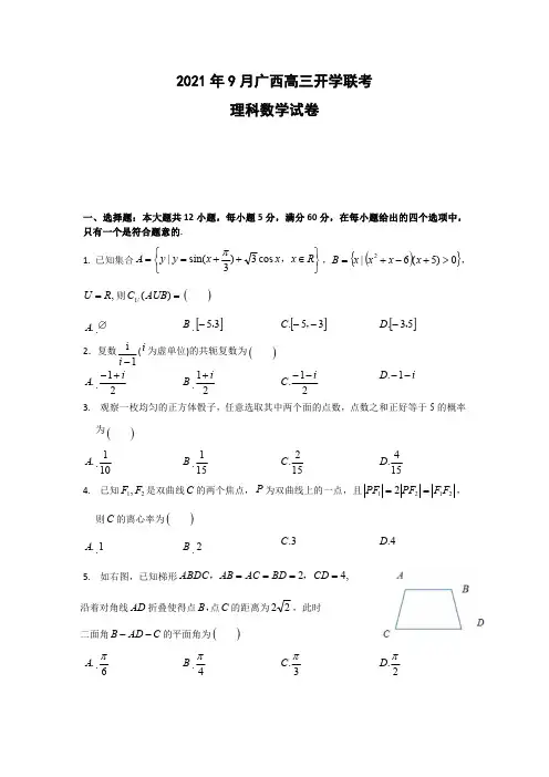 广西2021-2022学年高三上学期开学联考理科数学试卷