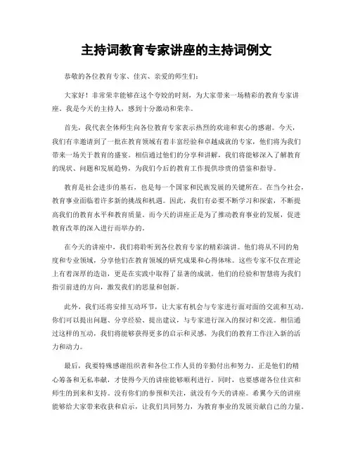 主持词教育专家讲座的主持词例文