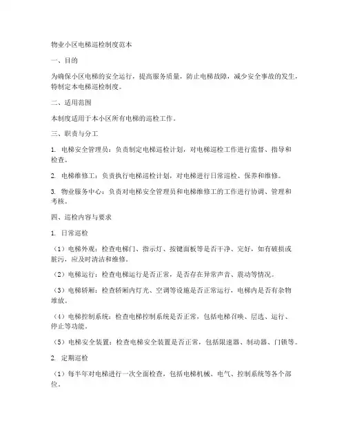 物业小区电梯巡检制度范本