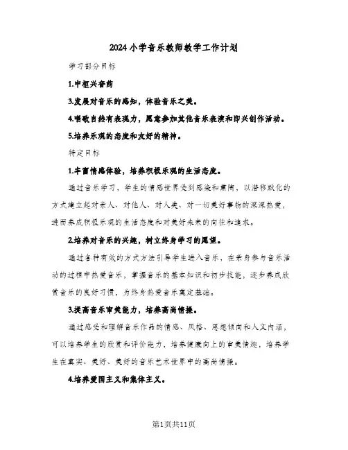 2024小学音乐教师教学工作计划(4篇)