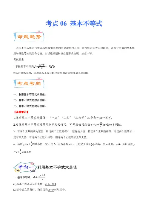 考点06 基本不等式(考点详解)-备战2021年新高考数学一轮复习考点微专题