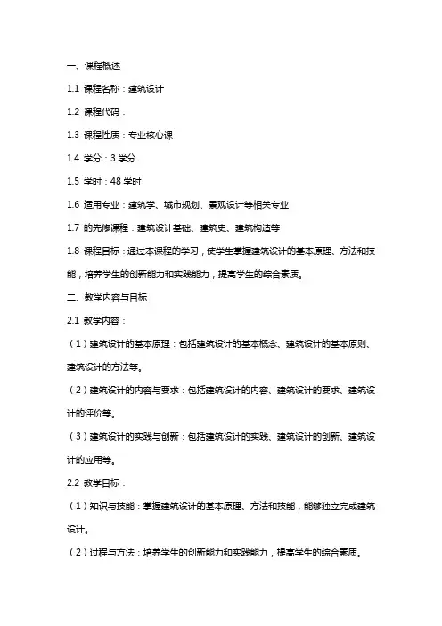 《建筑设计》课程教案