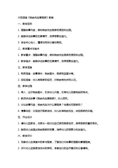 大班语言《蜘蛛先生要搬家》教案