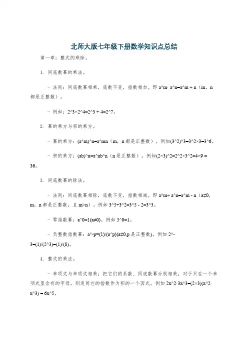 北师大版七年级下册数学知识点总结