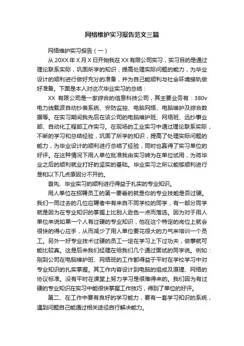 网络维护实习报告范文三篇