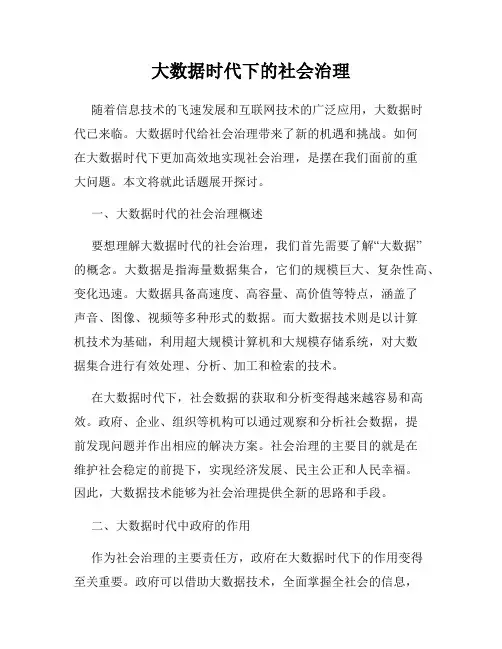 大数据时代下的社会治理