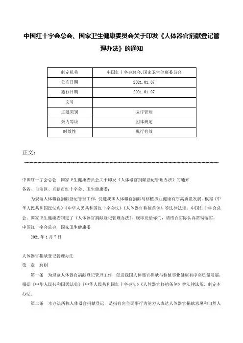 中国红十字会总会、国家卫生健康委员会关于印发《人体器官捐献登记管理办法》的通知-
