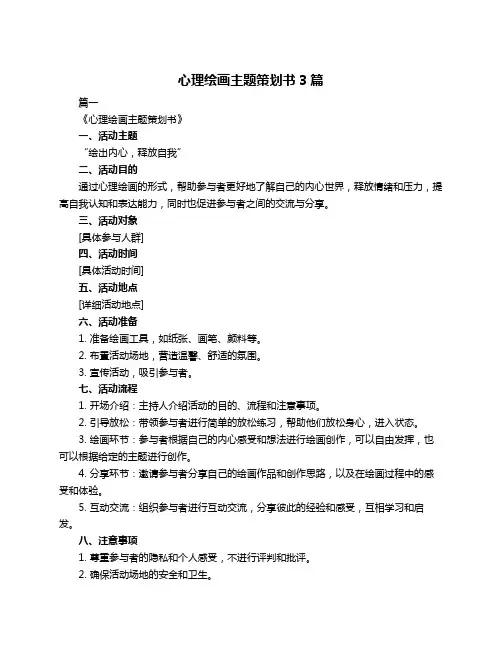 心理绘画主题策划书3篇
