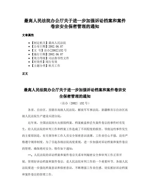 最高人民法院办公厅关于进一步加强诉讼档案和案件卷宗安全保密管理的通知