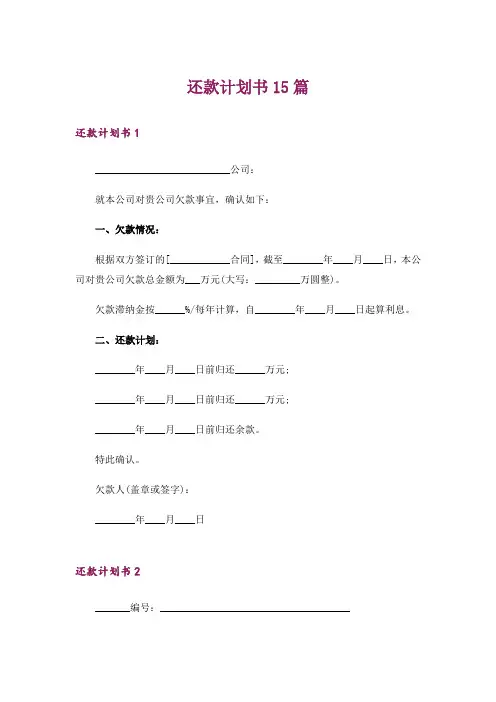 还款计划书15篇