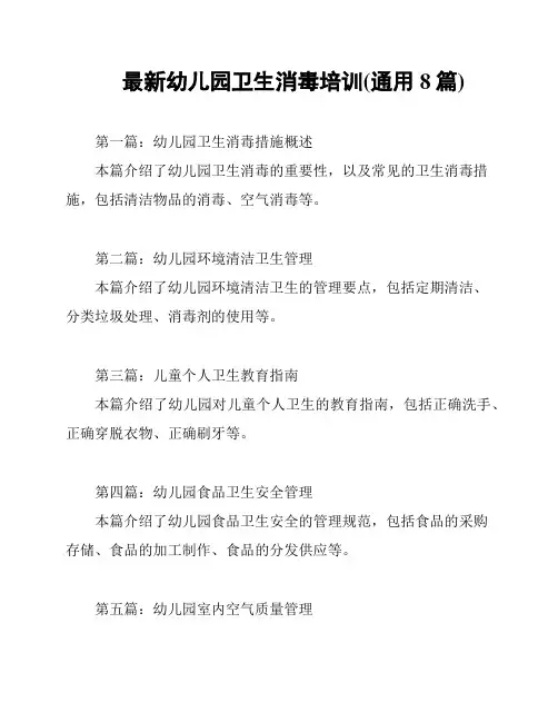 最新幼儿园卫生消毒培训(通用8篇)